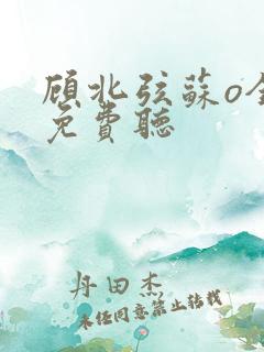 顾北弦苏o全文免费听