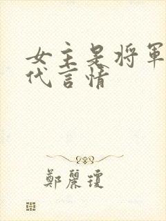 女主是将军的古代言情