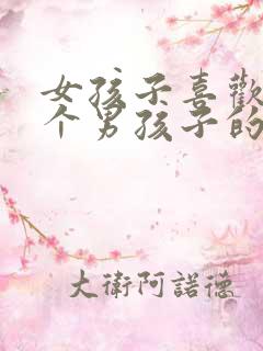 女孩子喜欢上一个男孩子的表现