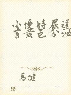 小便时尿道刺痛有黄色分泌物是怎么回事