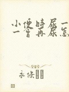 小便时尿一会停一会再尿怎么回事