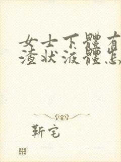 女士下体有豆腐渣状液体怎么办