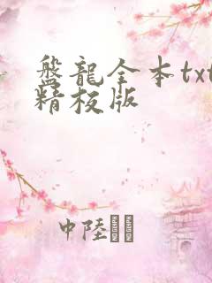 盘龙全本txt精校版
