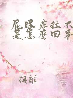 屁眼疼拉不出屎是怎么回事