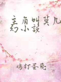 主角叫莫凡的玄幻小说