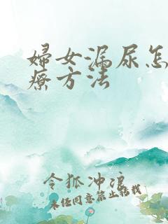 妇女漏尿怎么治疗方法