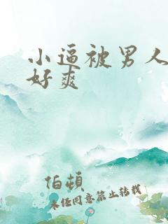 小逼被男人操翻好爽