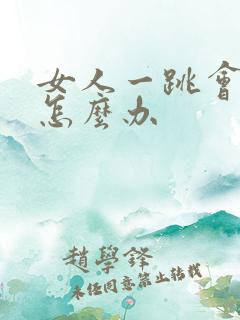 女人一跳会漏尿怎么办