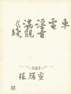 《满淫电车》在线观看