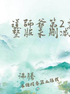 道师爷第2季完整版未删减在线免费观看