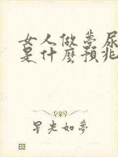 女人做梦尿床了是什么预兆