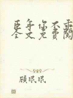 臣年你不乖小说全文免费阅读