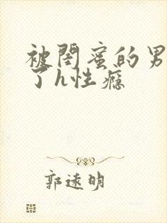 被闺蜜的男人睡了h性瘾