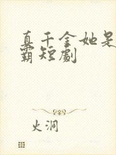 真千金她是真学霸短剧