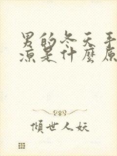 男的冬天手脚冰凉是什么原因