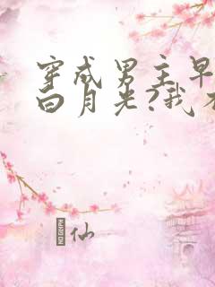 穿成男主早死的白月光?我不干了