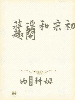 蒋瑶和宋初衍笔趣阁