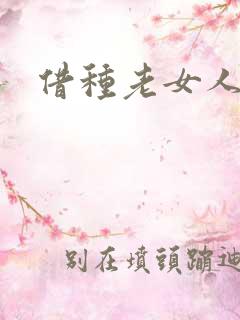 借种老女人丰满