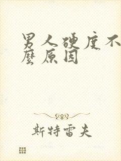 男人硬度不够什么原因