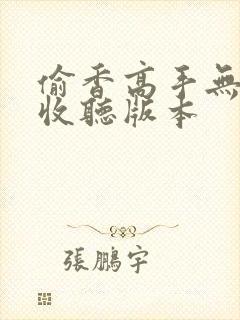 偷香高手无删减收听版本