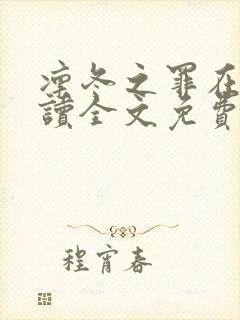 凛冬之罪在线阅读全文免费阅读