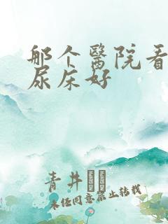 那个医院看小孩尿床好