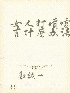 女人打喷嚏漏尿有什么办法治好