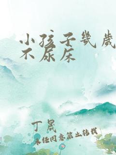 小孩子几岁开始不尿床