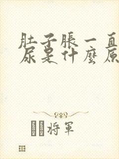 肚子胀一直想拉尿是什么原因