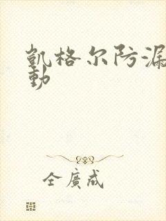 凯格尔防漏尿运动