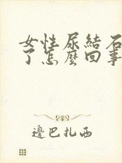 女性尿结石出血了怎么回事