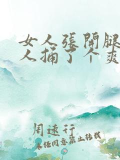 女人张开腿让男人捅了个爽