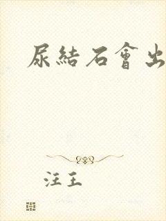 尿结石会出血吗