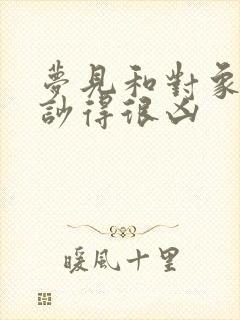 梦见和对象吵架吵得很凶