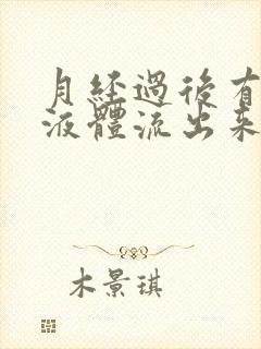 月经过后有黄色液体流出来是什么原因