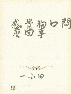 感觉胸口闷疼怎么回事