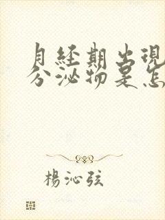 月经期出现褐色分泌物是怎么回事