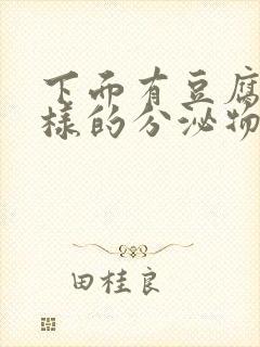 下面有豆腐渣一样的分泌物还痒