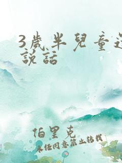 3岁半儿童还不说话