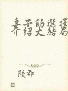 妻子的选择剧情介绍大结局