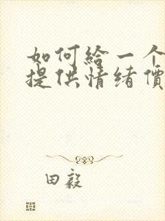 如何给一个男人提供情绪价值