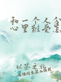 和一个人分开了心里难受怎么办