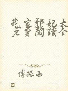 我家邪妃太嚣张免费阅读全文无弹窗