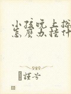 小孩晚上总尿床怎么办挂什么科