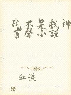 我不是戏神陈伶有声小说