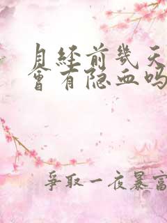 月经前几天尿检会有隐血吗