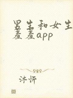 男生和女生一起羞羞app