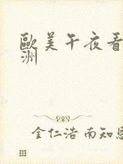 欧美午夜看片亚洲