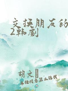 交换朋友的妻子2韩剧