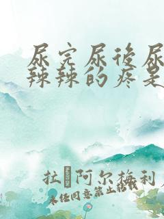 尿完尿后尿道火辣辣的疼是啥原因